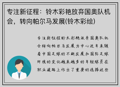 专注新征程：铃木彩艳放弃国奥队机会，转向帕尔马发展(铃木彩绘)