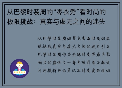 从巴黎时装周的“零衣秀”看时尚的极限挑战：真实与虚无之间的迷失