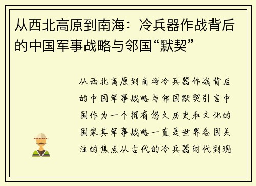 从西北高原到南海：冷兵器作战背后的中国军事战略与邻国“默契”