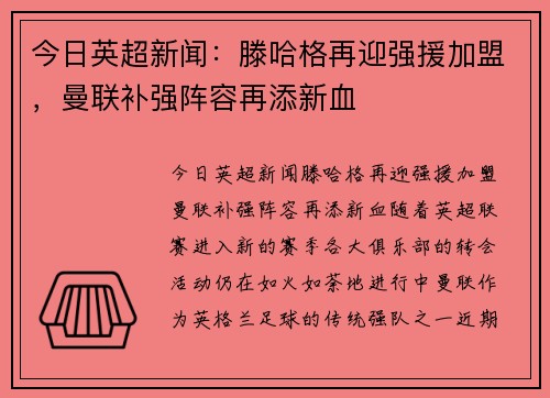 今日英超新闻：滕哈格再迎强援加盟，曼联补强阵容再添新血