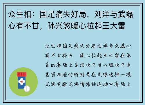 众生相：国足痛失好局，刘洋与武磊心有不甘，孙兴慜暖心拉起王大雷