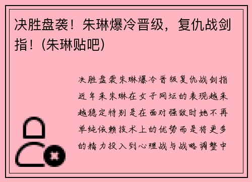 决胜盘袭！朱琳爆冷晋级，复仇战剑指！(朱琳贴吧)