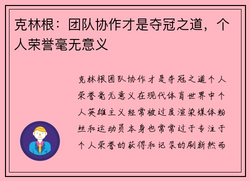 克林根：团队协作才是夺冠之道，个人荣誉毫无意义