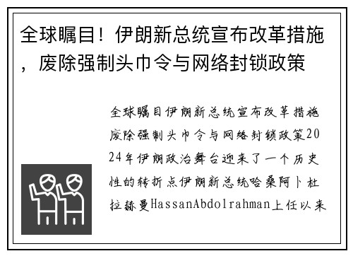 全球瞩目！伊朗新总统宣布改革措施，废除强制头巾令与网络封锁政策