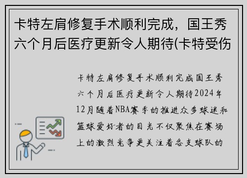 卡特左肩修复手术顺利完成，国王秀六个月后医疗更新令人期待(卡特受伤)