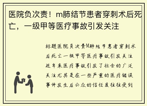 医院负次责！m肺结节患者穿刺术后死亡，一级甲等医疗事故引发关注