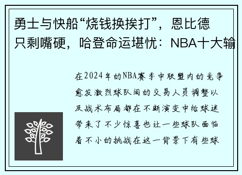 勇士与快船“烧钱换挨打”，恩比德只剩嘴硬，哈登命运堪忧：NBA十大输家现状分析