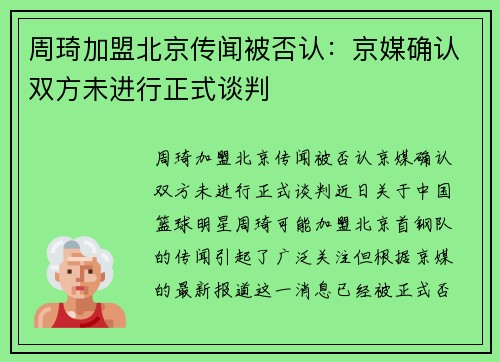 周琦加盟北京传闻被否认：京媒确认双方未进行正式谈判