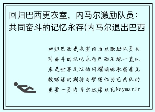 回归巴西更衣室，内马尔激励队员：共同奋斗的记忆永存(内马尔退出巴西国家队)