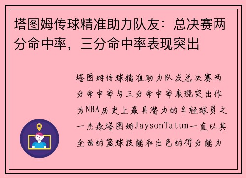 塔图姆传球精准助力队友：总决赛两分命中率，三分命中率表现突出