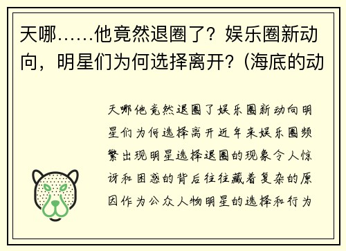 天哪……他竟然退圈了？娱乐圈新动向，明星们为何选择离开？(海底的动物作文)