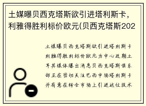 土媒曝贝西克塔斯欲引进塔利斯卡，利雅得胜利标价欧元(贝西克塔斯2021)