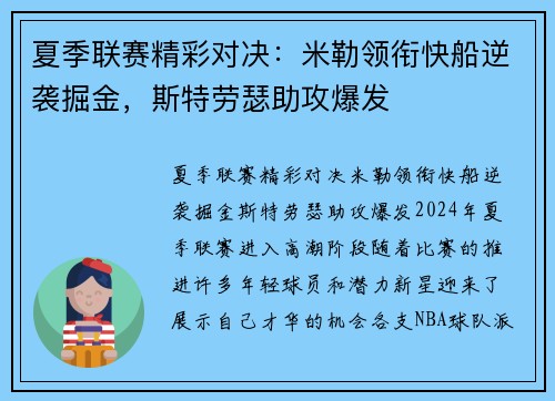 夏季联赛精彩对决：米勒领衔快船逆袭掘金，斯特劳瑟助攻爆发