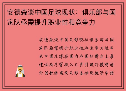 安德森谈中国足球现状：俱乐部与国家队亟需提升职业性和竞争力