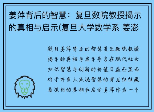 姜萍背后的智慧：复旦数院教授揭示的真相与启示(复旦大学数学系 姜澎)