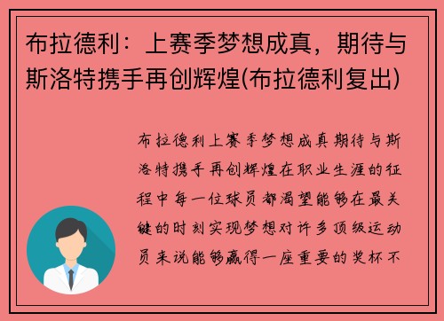 布拉德利：上赛季梦想成真，期待与斯洛特携手再创辉煌(布拉德利复出)