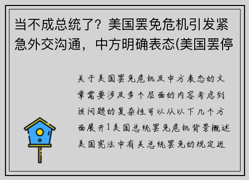 当不成总统了？美国罢免危机引发紧急外交沟通，中方明确表态(美国罢停最新消息)