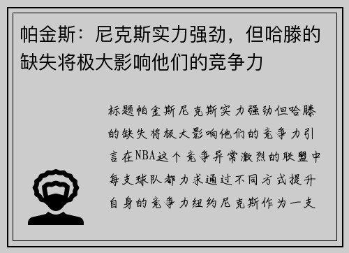 帕金斯：尼克斯实力强劲，但哈滕的缺失将极大影响他们的竞争力