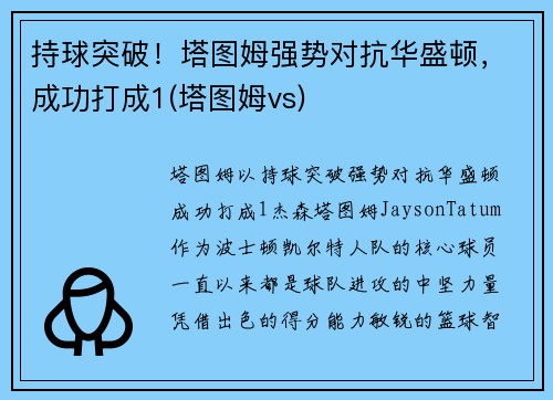 持球突破！塔图姆强势对抗华盛顿，成功打成1(塔图姆vs)