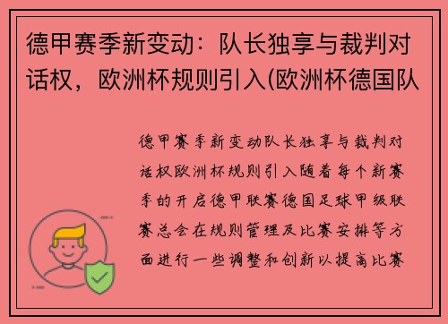 德甲赛季新变动：队长独享与裁判对话权，欧洲杯规则引入(欧洲杯德国队晋级)