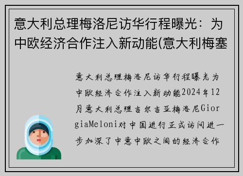 意大利总理梅洛尼访华行程曝光：为中欧经济合作注入新动能(意大利梅塞)