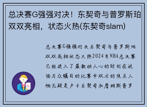 总决赛G强强对决！东契奇与普罗斯珀双双亮相，状态火热(东契奇slam)