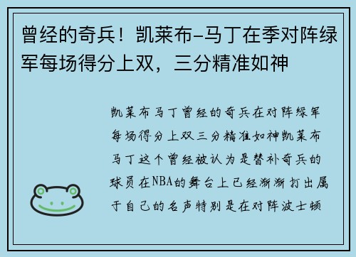 曾经的奇兵！凯莱布-马丁在季对阵绿军每场得分上双，三分精准如神