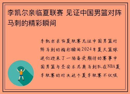 李凯尔亲临夏联赛 见证中国男篮对阵马刺的精彩瞬间