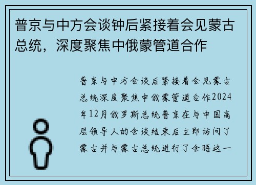 普京与中方会谈钟后紧接着会见蒙古总统，深度聚焦中俄蒙管道合作