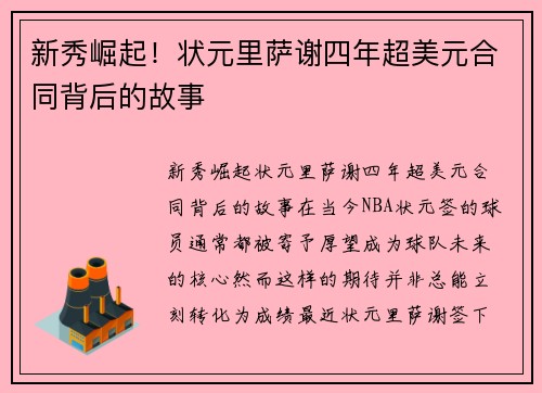 新秀崛起！状元里萨谢四年超美元合同背后的故事