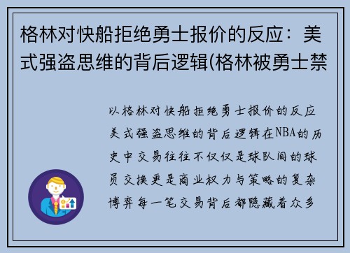 格林对快船拒绝勇士报价的反应：美式强盗思维的背后逻辑(格林被勇士禁赛)