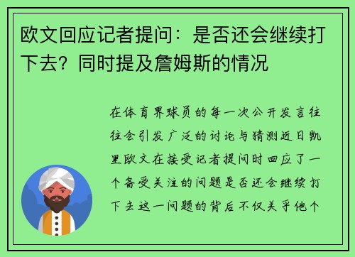 欧文回应记者提问：是否还会继续打下去？同时提及詹姆斯的情况