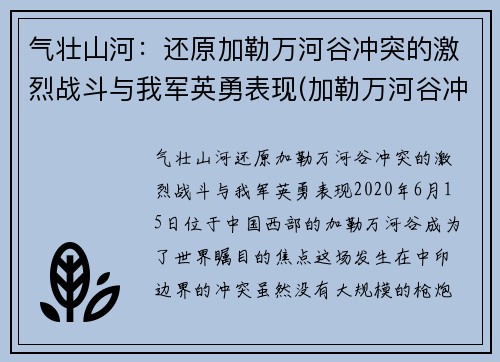 气壮山河：还原加勒万河谷冲突的激烈战斗与我军英勇表现(加勒万河谷冲突事件 解放军报)