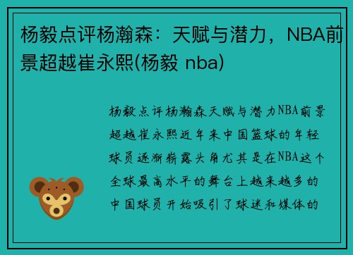 杨毅点评杨瀚森：天赋与潜力，NBA前景超越崔永熙(杨毅 nba)