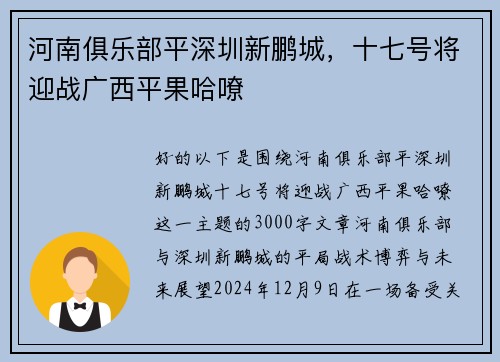 河南俱乐部平深圳新鹏城，十七号将迎战广西平果哈嘹