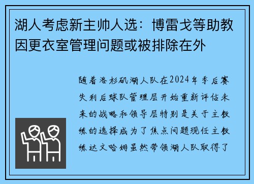 湖人考虑新主帅人选：博雷戈等助教因更衣室管理问题或被排除在外