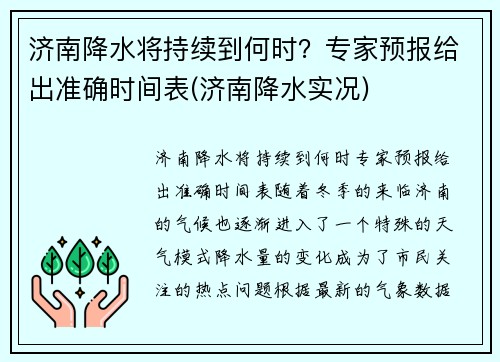 济南降水将持续到何时？专家预报给出准确时间表(济南降水实况)