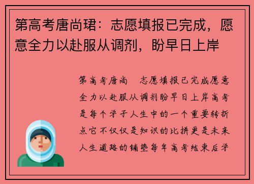 第高考唐尚珺：志愿填报已完成，愿意全力以赴服从调剂，盼早日上岸