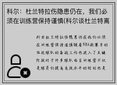 科尔：杜兰特拉伤隐患仍在，我们必须在训练营保持谨慎(科尔谈杜兰特离队)