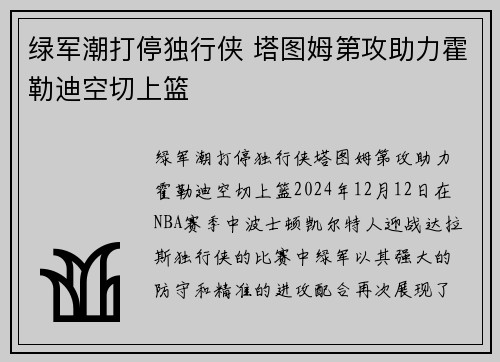 绿军潮打停独行侠 塔图姆第攻助力霍勒迪空切上篮