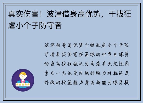 真实伤害！波津借身高优势，干拔狂虐小个子防守者