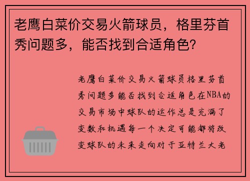 老鹰白菜价交易火箭球员，格里芬首秀问题多，能否找到合适角色？