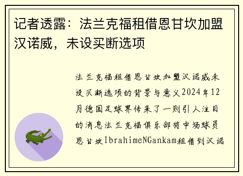 记者透露：法兰克福租借恩甘坎加盟汉诺威，未设买断选项