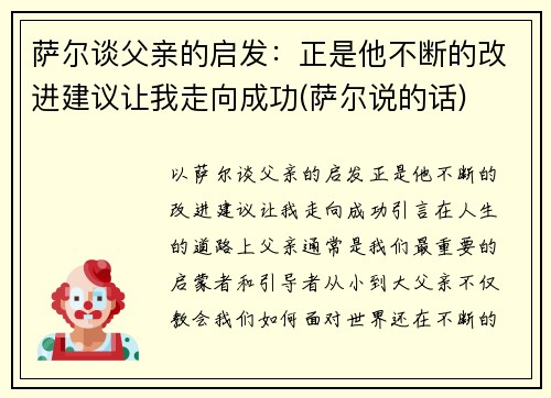 萨尔谈父亲的启发：正是他不断的改进建议让我走向成功(萨尔说的话)