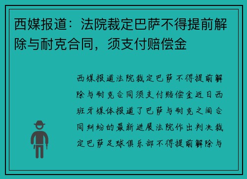 西媒报道：法院裁定巴萨不得提前解除与耐克合同，须支付赔偿金