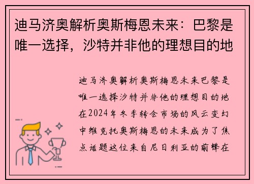 迪马济奥解析奥斯梅恩未来：巴黎是唯一选择，沙特并非他的理想目的地