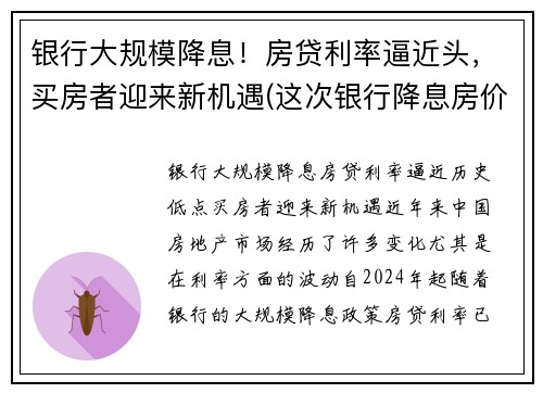 银行大规模降息！房贷利率逼近头，买房者迎来新机遇(这次银行降息房价又要涨)