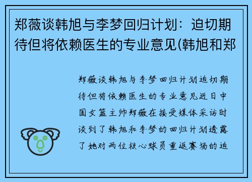 郑薇谈韩旭与李梦回归计划：迫切期待但将依赖医生的专业意见(韩旭和郑海霞)