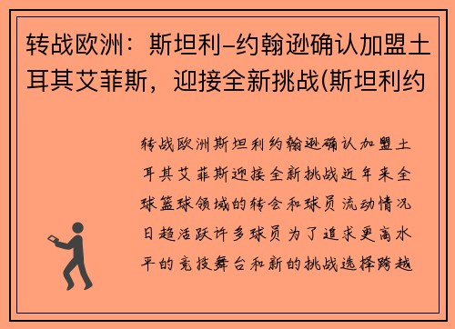 转战欧洲：斯坦利-约翰逊确认加盟土耳其艾菲斯，迎接全新挑战(斯坦利约翰逊数据)