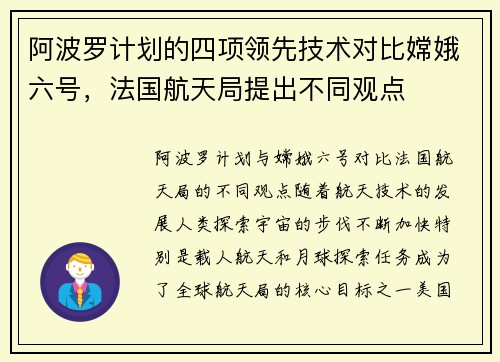 阿波罗计划的四项领先技术对比嫦娥六号，法国航天局提出不同观点